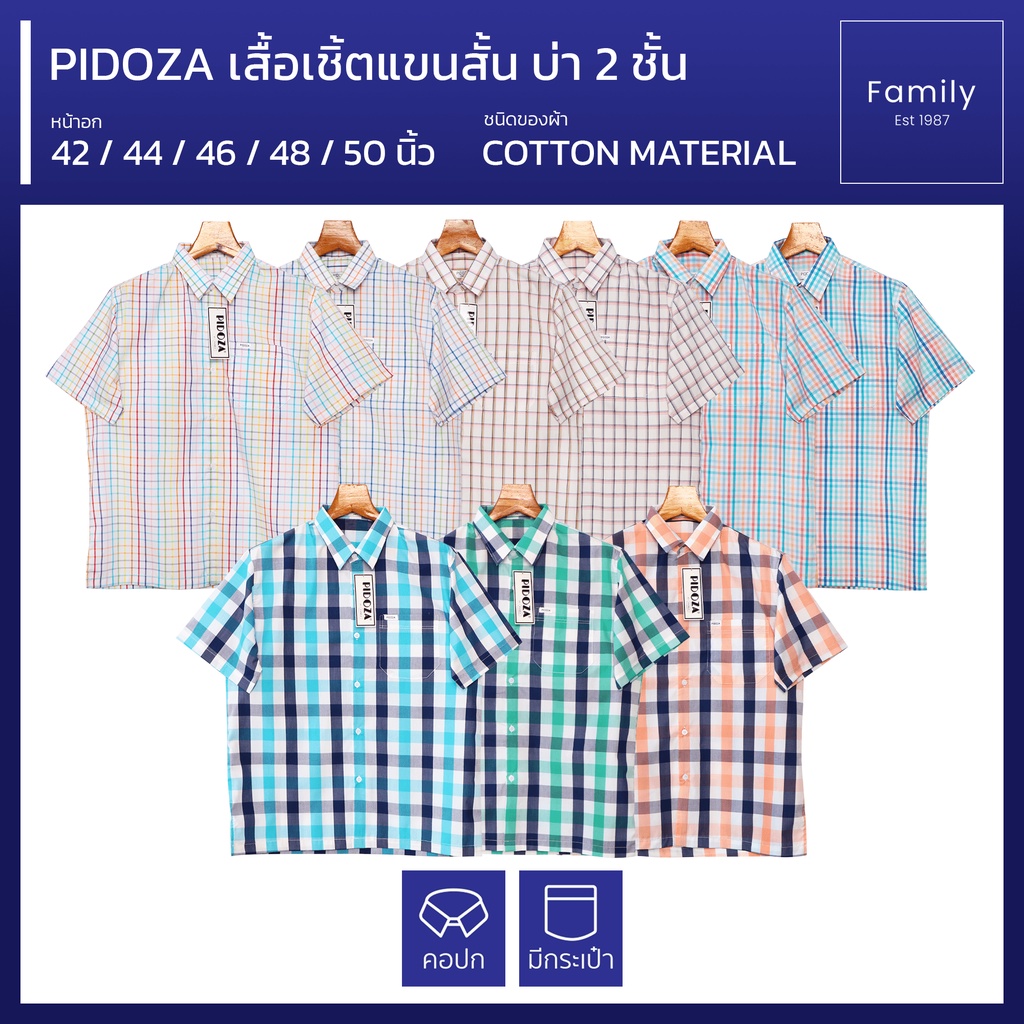 PIDOZA เสื้อเชิ้ตแขนสั้นบ่า2ชั้น ผ้าคอตตอนเนื้อดีมากใส่สบาย ทรงตรง ไซส์ 42/44/46/48/50 นิ้ว