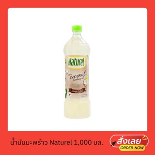 ม้ำมันมะพร้าว Naturel ขนาด 1 ลิตร