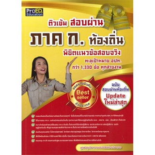 หนังสือติวเข้มสอบผ่านภาค ก. ท้องถิ่นพิชิตแนวฯ,#cafebooksshop