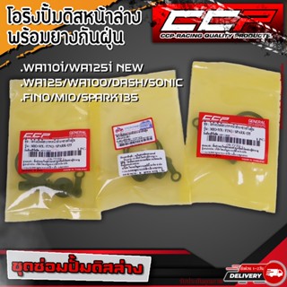 ชุดซ่อมปั้มดิสล่าง (หน้า) WA125/WA110i/WA100/NOVA/SONIC/FINO