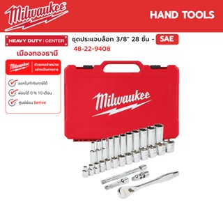 Milwaukee - ชุดประแจบล็อก 3/8" 28 ชิ้น - SAE รุ่น 48-22-9408