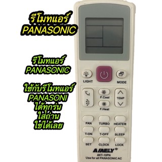 รีโมทแอร์ รวมPANASONIC [ใช้กับรีโมทแอร์PANASONICได้ทุกรุ่น] ใส่ถ่านใช้งานได้เลย