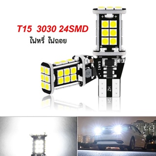 ไฟหรี่ ขั้วT10/T15 *มาใหม่ (ราคา 1หลอด) LED 24SMD 3030 12Vสว่างมาก ไฟส่องป้ายทะเบียน ไฟส่องแผนที่ ไฟถอย สว่างมาก