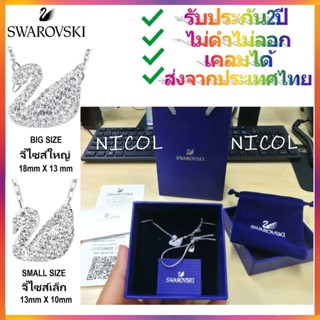 Swarovski แท้ สวาล๊อฟกี Iconic Silver Swan Necklace สร้อยคอหงส์สีเงิน 507735 | รวมอุปกรณ์