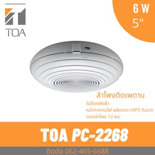 TOA PC-2268 ลำโพงติดเพดานปูน 6 วัตต์ 5 นิ้ว 6 W 5" Surface Mount Ceiling Speaker