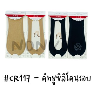 {แพ็ค12คู่} ถุงเท้าคัทชูข้อเว้าสีพื้นCR117 แพ็ค 12 คู่ 1 สี Freesize