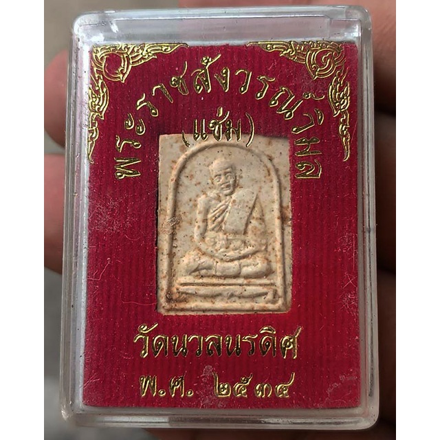 ชุดที่ 2.พระเนื้อผง 100 ปี หลวงพ่อแช่ม วัดนวลนรดิศ ภาษีเจริญ กรุงเทพฯ ปี 2534 พร้อมกล่องเดิม