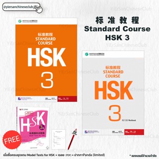 หนังสือเรียนและแบบฝึกหัด Standard Course HSK3 标准教程