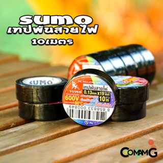 Sumo เทปพันสายไฟ ม้วน10เมตร เทปพันสายไฟคุณภาพสูง