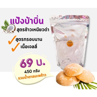 แป้งทำขนมบ้าบิ่น 450 กรัมแถมน้ำตาล