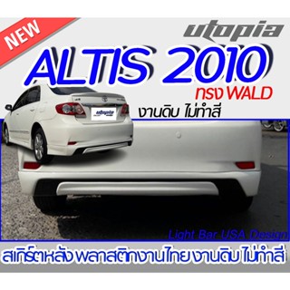 สเกิร์ตหลัง ALTIS 2010 สเกิร์ตหลัง ทรง WALD พลาสติก ABS งานดิบ ไม่ทำสี