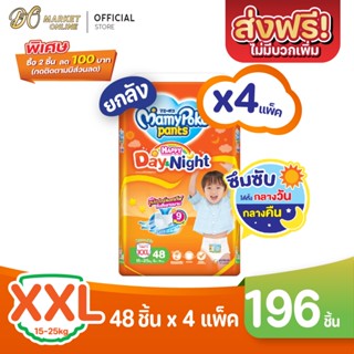 [ส่งฟรี X 1 ลัง] มามี่โพโค แพ้นท์ แฮปปี้ เดย์แอนด์ไนท์ แพมเพิสเด็ก แพมเพิส แบบกางเกง สีส้ม (ยกลัง 1 ลัง : รวม 4แพ็ค)