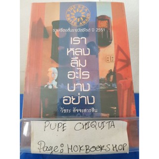 เราหลงลืมอะไรบางอย่าง / วัชระ สัจจะสารสิน / เรื่องสั้น / 13ธค.
