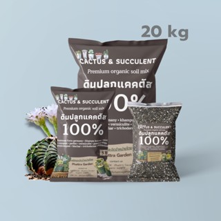 ดินแคคตัส ดินปลูกแคคตัส (20 kg) ดินปลูกไม้อวบน้ำทุกชนิด cactus ผสมสำเร็จพร้อมปลูก แคคตัส กุหลาบหิน ไลทอป ไม้อวบน้ำ