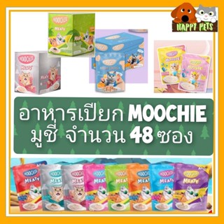 ยกลัง MOOCHIE อาหารแมวเปียกมูชี่ ขนาด 70 G  Seller own fleet จะจำกัด1 ัลัง/ออเดอร์ **  ====== 48 ซอง ยกลัง