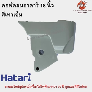 คอพัดลม ตั้งพื้น/ตั้งโต๊ะ ฮาตาริ 18 นิ้ว Hatari