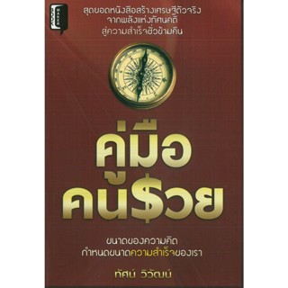 หนังสือ คู่มือคนรวย (ราคาปก 145 บาท)