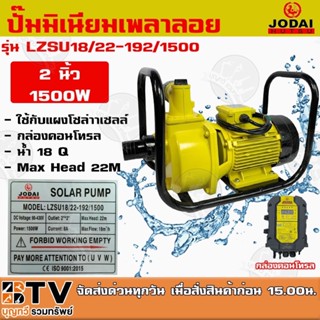 JODAI ปั๊มน้ำหอยโข่ง DC 1500W 2นิ้ว รุ่น LZSU18/22-192/1500 น้ำ 18Q ใช้กับแผงโซล่าเซลล์ กล่องคอนโทรล รับประกันคุณภาพ