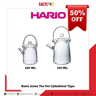 Hario Asian Tea Pot Cylindrical กาชงชา 220ML 350ML