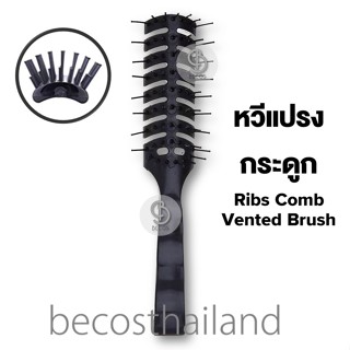 หวีแปรงกระดูก หวีแสก หวีวอลุ่ม แปรงบาเบอร์ สีดำด้าน มีปุ่ม ขนาด 9 x 4 x 2.2 cm.