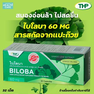 สารสกัดแปะก๊วย บำรุงสมอง บำรุงความจำ ช่วยจำ THP BILOBA ไบโลบา 60 mg ใบแป๊ะก๊วยสกัด ฟื้นฟูความจำ 60 mg มี 32 แคปซูล