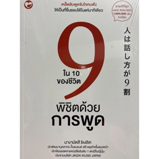 c9786161404000 9 ใน 10 ของชีวิตพิชิตด้วยการพูด