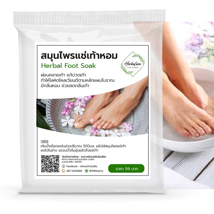 สมุนไพรแช่เท้าตำหรับไทยแท้ เท้าหอม สปาเท้า ลดกลิ่นเท้า แก้ปวดเมื่อย CC Aroma
