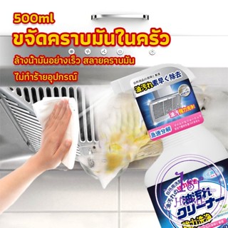 สเปรย์น้ำยาล้างคราบน้ำมัน ในครัว 500ml ล้างคราบสนิม เหมาะสำหรับพื้นผิวมันต่างๆ Oil pollution cleaner