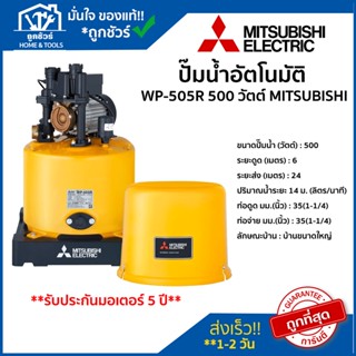 ปั๊มน้ำอัตโนมัติ  MITSUBISHI รุ่น WP-505R 500 วัตต์ MITSUBISHI ของแท้ 100 % ** รับประกันมอเตอร์ 5 ปี ** ปั้ม น