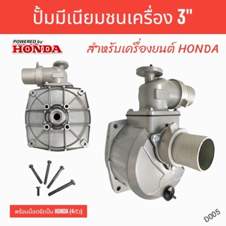 HONDA ปั้มมีเนียมชนเครื่อง 3 นิ้ว สำหรับเครื่องยนต์ HONDA  (D005)