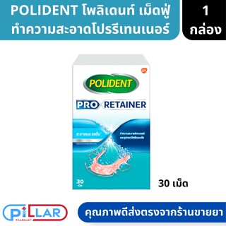 POLIDENT โพลิเดนท์ เม็ดฟู่ทำความสะอาดโปรรีเทนเนอร์ 30เม็ด ( เม็ดฟู่ เม็ดฟู่ทำความสะอาด )