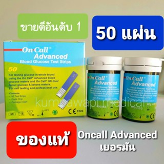 ของแท้ แผ่นตรวจน้ำตาล on call advanced 50 test,สตริปเบาหวานOncall แถบตรวจน้ำตาลon call advanced strip blood glucose test