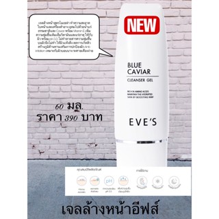 เจลล้างหน้าอีฟส์  BLUE CAVIAR CLEANSER GEL