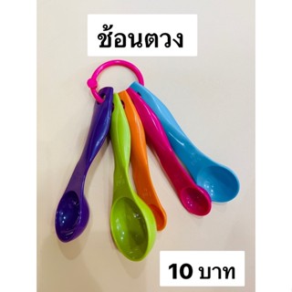 ช้อนตวง 1เซท/ 5ขนาด (10บาท) ส่งจากไทย**