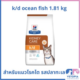 (หมดอายุ 12/23) แพ็กเกจใหม่ Hill’s k/d with ocean fish 1.81 kg แมวโรคไต รสปลาทะเล