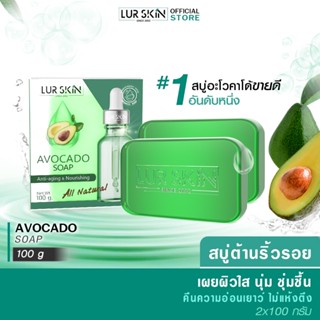 [ส่งฟรี] LUR SKIN AVOCADO SOAP 100g สบู่อะโวคาโด้ ผิวนุ่ม ชุ่มชื้น ไม่แห้งตึง ทำความสะอาดผิว&amp;บำรุงผิวในทุกๆวัน (1แถม1)