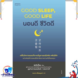 หนังสือ นอนดี ชีวิตดี (Good Sleep, Good Life) สนพ.อมรินทร์สุขภาพ หนังสือคนรักสุขภาพ ความรู้ทั่วไปเกี่ยวกับสุขภาพ