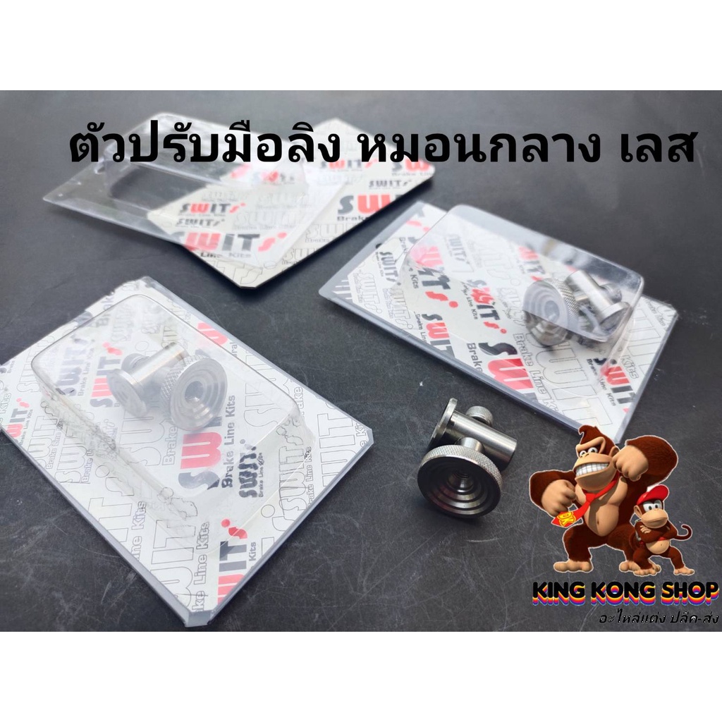 ตัวปรับมือลิง หมอนกลาง (เลส)