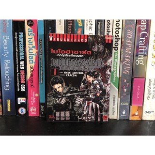 หนังสือการ์ตูนมือสอง ไบโอฮาซาร์ด ~วิกฤตโรงเรียนนรก~ เล่ม 1 ผู้เขียน NAOKI SERIZAWA