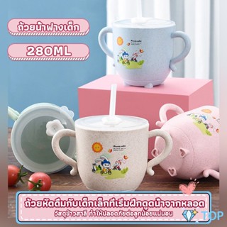 แก้วหัดดูด กันกระแทก มีฝา  ขนาด ถ้วยน้ําการ์ตูน 280ml Kids Utensils