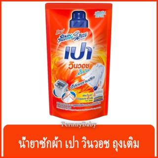 FernnyBaby เปา PAO Win Wash 700ML น้ำยาซักผ้า เปาน้ำ เปาเข้มข้น เปาวินวอช สูตรเข้มข้น ลิควิด ชนิดถุงเติม เปาวินวอชน้ำ...