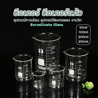 YOYO บีกเกอร์ แก้ว ขนาด 50ml, 100ml, 200ml and 250ml พร้อมส่ง Glass Beaker