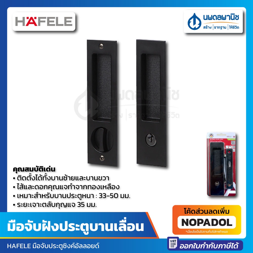 มือจับบานเลื่อน สีดำด้าน HAFELE รุ่น 499.65.147 499.65.148 499.65.149 กุญแจบานเลื่อน ที่จับบานเลื่อน