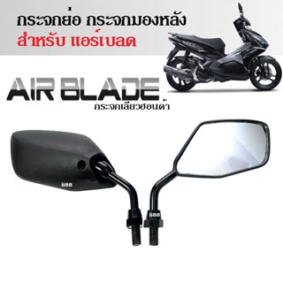 กระจกขาสั้น กระจกย่อ แอร์เบลด Air blade ทุกรุ่น กระจกมอเตอร์ไซต์ กระจกเดิม กระจกมองหลัง กระจกมองข้าง กระจกข้าง กระจกสีดำ