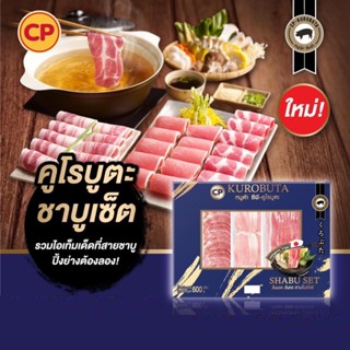 ชุดหมูดำคูโรบูตะชาบูเช็ต CP 600 กรัม | KUROBUTA BLACK PORK SHABU SET