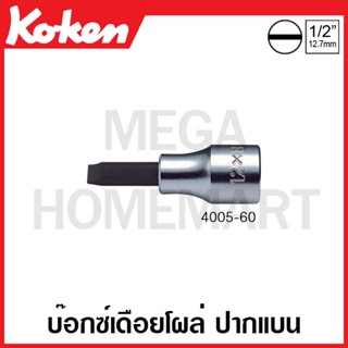 Koken # 4005-60 บ๊อกซ์เดือยโผล่ แบน SQ. 1/2 นิ้ว ( มีขนาด 8 - 16 มม. ให้เลือก ) (Slotted Bit Sockets)