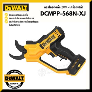 DEWALT กรรไกรตัดกิ่งไร้สาย 18V DCMPP568N ประกันศูนย์ 3 ปี