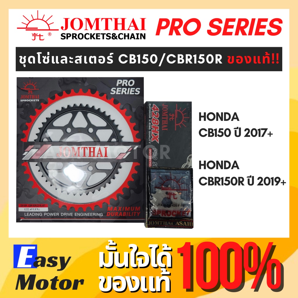 [ของแท้] ชุด โซ่ สเตอร์ CBR150R / CBR150 คาร์บู ยี่ห้อพระอาทิตย์ PRO SERIEIS โซ่สเตอร์ Honda CBR150R