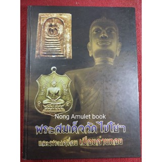 หนังสือสมเด็จวัดไชโยฯ และพระเครื่องเมืองอ่างทอง