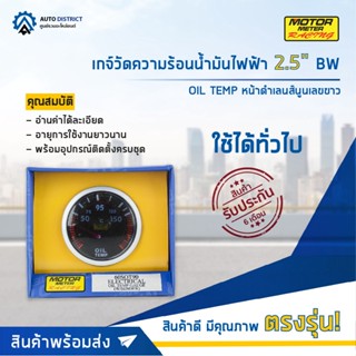 ⏲MOTOR METER เกจ์วัดความร้อนน้ำมันไฟฟ้า2.5นิ้ว BW OIL TEMP หน้าดำเลนส์นูนเลขขาว  จำนวน 1 ตัว⏲